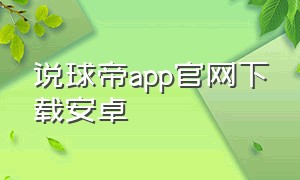 说球帝app官网下载安卓