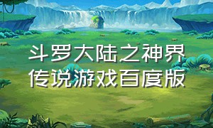 斗罗大陆之神界传说游戏百度版