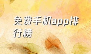 免费手机app排行榜