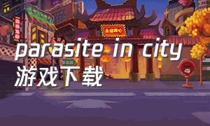 parasite in city游戏下载