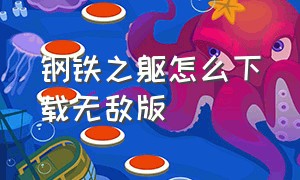 钢铁之躯怎么下载无敌版