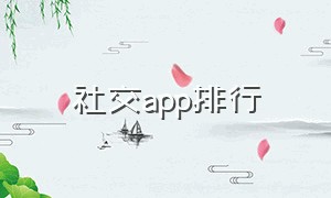 社交app排行（我国最好的社交app排行榜）