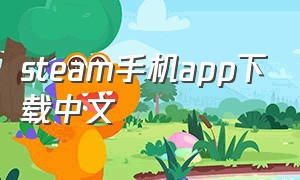 steam手机app下载中文（steamapp官方中文下载）