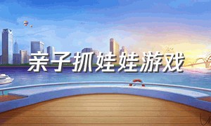 亲子抓娃娃游戏