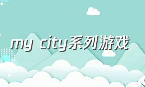 my city系列游戏