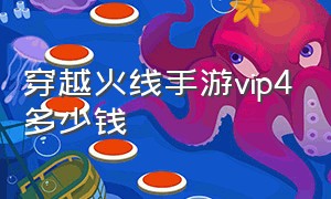 穿越火线手游vip4多少钱（cf手游v1到v9价目表）