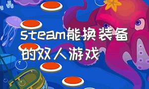 steam能换装备的双人游戏（steam双人游戏简单的）