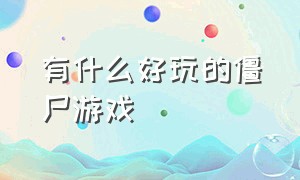 有什么好玩的僵尸游戏