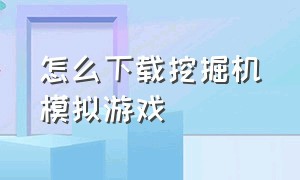 怎么下载挖掘机模拟游戏