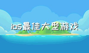 ios最佳大型游戏