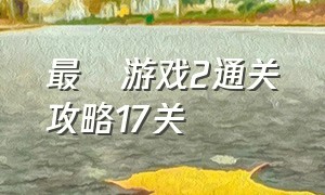 最囧游戏2通关攻略17关