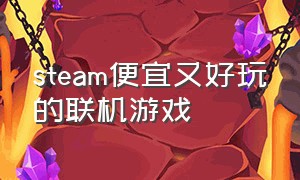 steam便宜又好玩的联机游戏