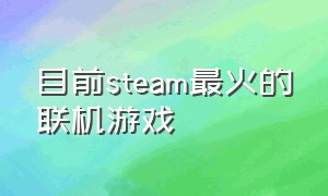 目前steam最火的联机游戏