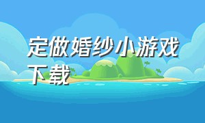 定做婚纱小游戏下载