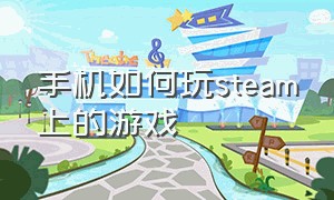 手机如何玩steam上的游戏