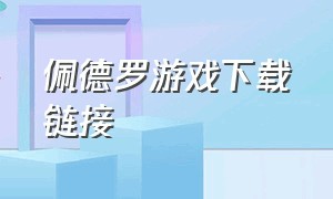 佩德罗游戏下载链接