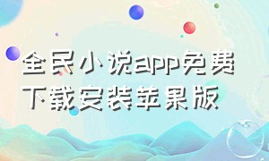 全民小说app免费下载安装苹果版