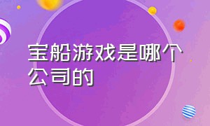 宝船游戏是哪个公司的（米哈游游戏公司旗下的游戏有哪些）