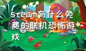 steam有什么免费的联机恐怖游戏