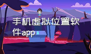 手机虚拟位置软件app