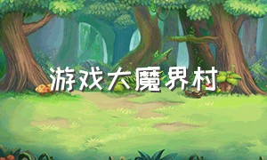 游戏大魔界村（魔界村游戏名字）