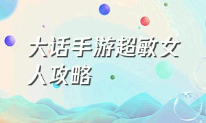 大话手游超敏女人攻略