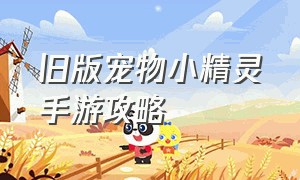 旧版宠物小精灵手游攻略