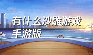 有什么沙雕游戏手游版