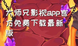 大师兄影视app官方免费下载最新版