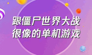 跟僵尸世界大战很像的单机游戏