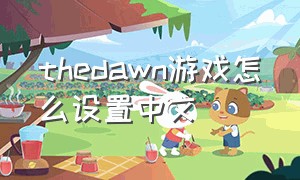 thedawn游戏怎么设置中文