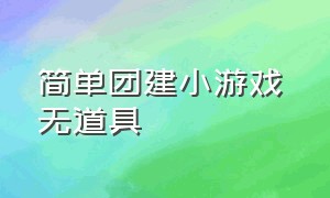 简单团建小游戏 无道具（团建小游戏室内多人游戏不用道具）