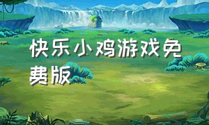 快乐小鸡游戏免费版