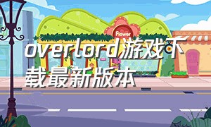 overlord游戏下载最新版本