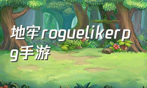 地牢roguelikerpg手游