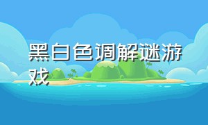 黑白色调解谜游戏