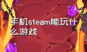 手机steam能玩什么游戏（steam手机端游戏推荐）