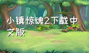 小镇惊魂2下载中文版