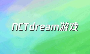 NCTdream游戏（Mc dream猎人游戏）