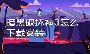 暗黑破坏神3怎么下载安装