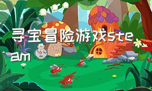 寻宝冒险游戏steam