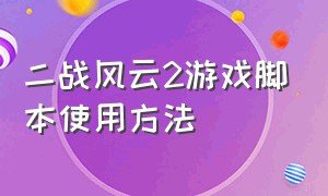 二战风云2游戏脚本使用方法