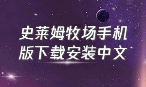 史莱姆牧场手机版下载安装中文