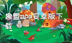 趣盟app安卓版下载