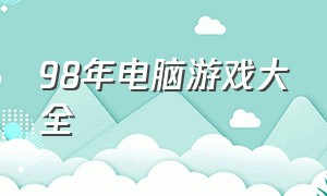 98年电脑游戏大全