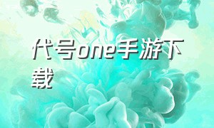 代号one手游下载