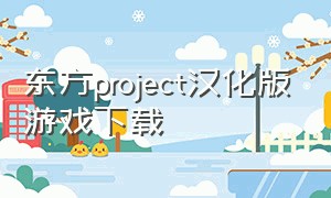 东方project汉化版游戏下载