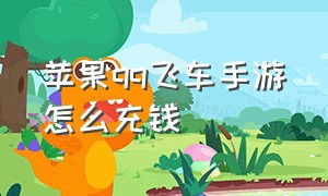 苹果qq飞车手游怎么充钱