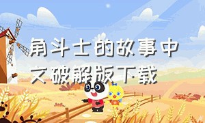 角斗士的故事中文破解版下载（小小角斗士无限灵魂版怎么下载）