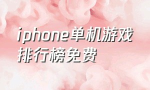 iphone单机游戏排行榜免费